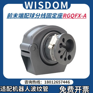Wisdom维依德 机器人管线包波纹管支架前末端配球分线固定座RGQFX