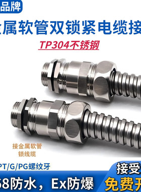 WYD 304不锈钢金属软管双锁紧电缆接头RG包塑波纹管格兰头填料函