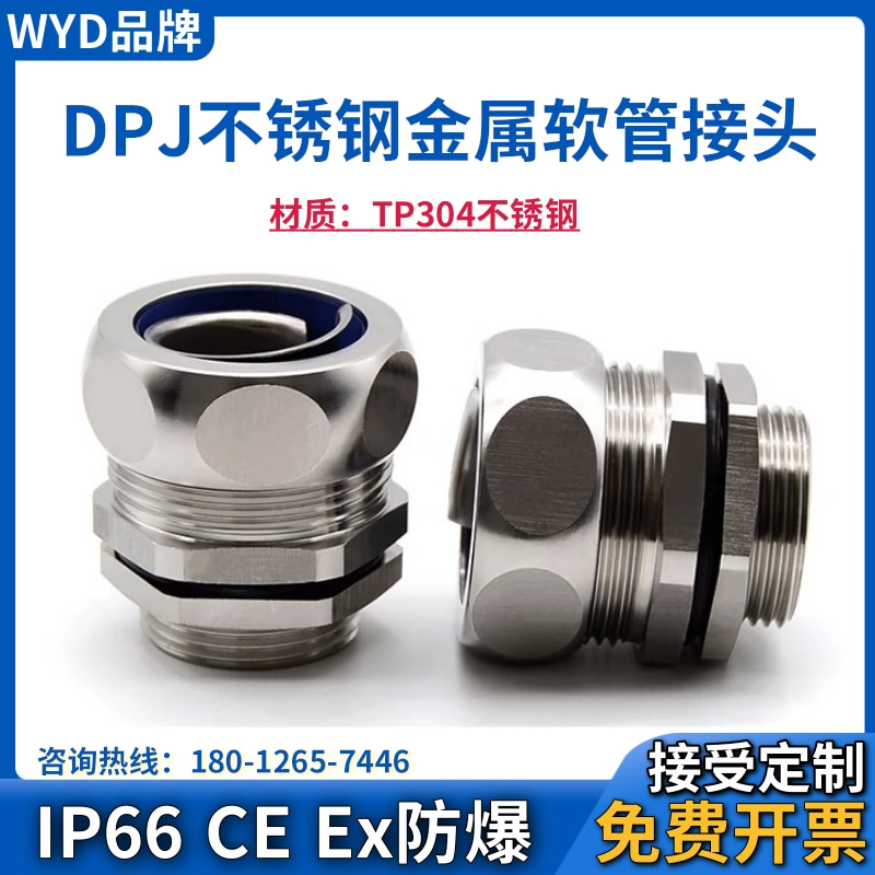 不锈钢DPJ金属软管接头WYD维依德