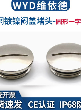 WYD 圆形一字金属闷盖堵头铜镀镍盲堵外螺纹M16M20M25塞头封堵
