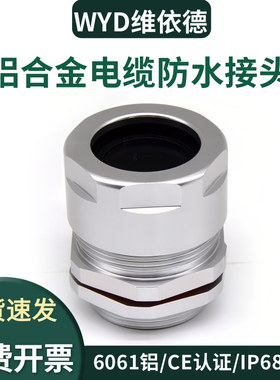 6061铝制电缆接头铝合金防水葛格兰头M20M25密封填料函锁头压盖