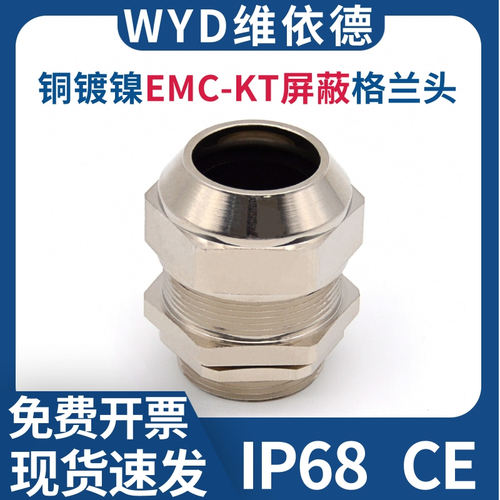 IP68EMC-KT屏蔽格兰头维依德