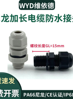 WYD 加长螺纹15mm尼龙电缆防水接头IP68密封格兰头填料函PG锁头