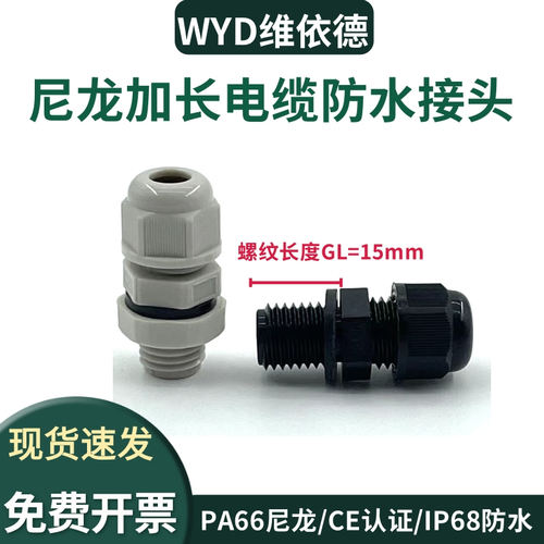 加长螺纹尼龙格兰头维依德IP68