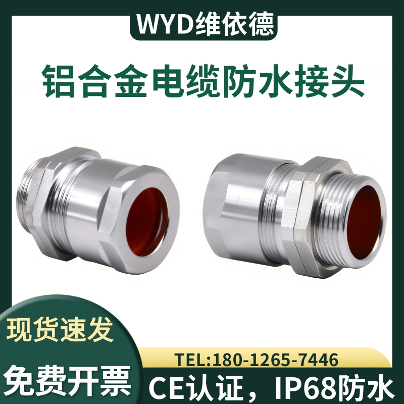 IP68防水铝合金填料函维依德