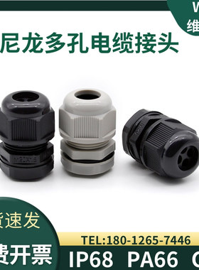 WYD 尼龙多孔电缆接头IP68密封防水塑料葛兰头2345678-10孔填料函
