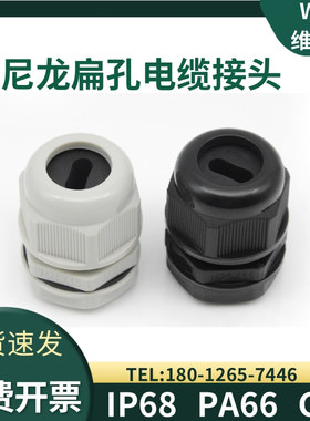WYD 尼龙扁孔电缆密封接头PA塑料环保伴热带格兰头IP68扁线缆接头