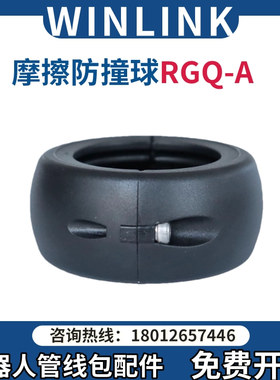 Wisdom 机器人管线包多功能防撞摩擦球RGQ-A波纹软管适配器耐磨