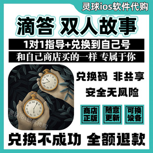 滴答 双人故事手游正版代购Tick Tock兑换码手机iPad非共享兑换码