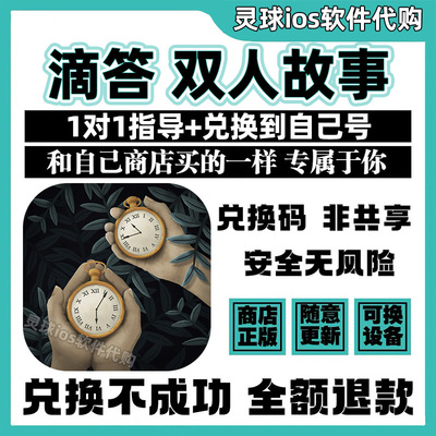 滴答 双人故事手游正版代购Tick Tock兑换码手机iPad非共享兑换码