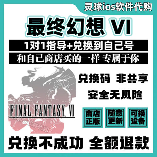 最终幻想 VI手游正版代购FINAL FANTASY VI手机iPad非共享兑换码