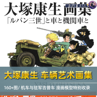 大塚康生 车辆艺术画集 机车与驻军吉普车卡车漫画模型特别收录