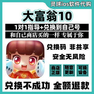 大富翁10手游正版代购RichMan10模拟经营手机iPad非共享兑换码