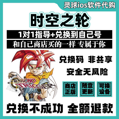 时空之轮手游正版代购CHRONO TRIGGER兑换码手机iPad非共享兑换码