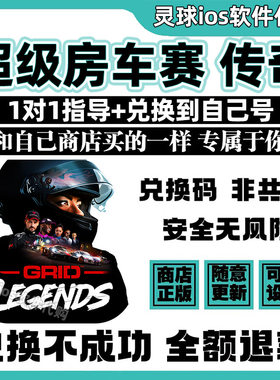 超级房车赛 传奇手游正版代购GRID传奇游戏手机iPad非共享兑换码