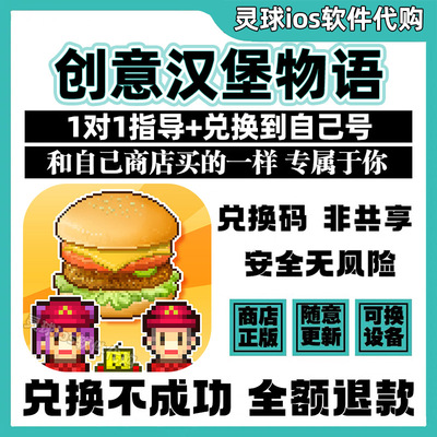 创意汉堡物语开罗正品Burger BistroStory兑换手机iPad代购非共享