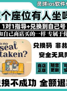 这个座位有人坐吗?手游正版代购游戏兑换码手机iPad非共享兑换码