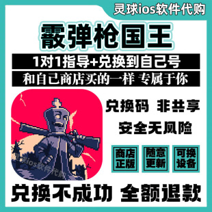 霰弹枪国王手游正版代购Shotgun King游戏手机iPad非共享兑换码