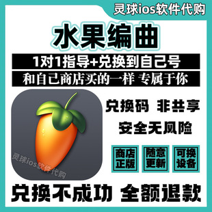 水果编曲软件正版代购FL Studio Mobile手机iPad非共享兑换码