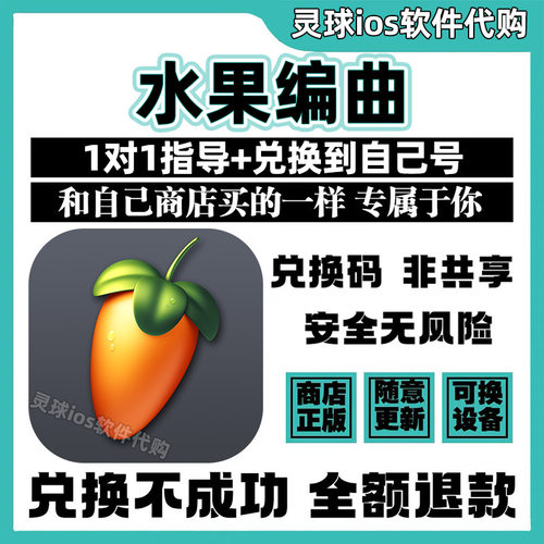 水果编曲软件正版代购FL Studio Mobile手机iPad非共享兑换码