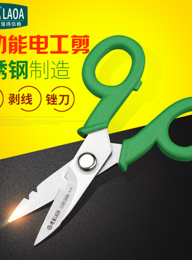 老A 5.5寸剪刀不锈钢电工电缆剪锉刀剥线工业专业工具电子剪