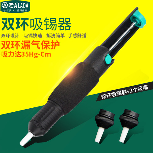 老A 双环防滑手动吸锡器可选配吸嘴吸锡泵电子焊接配件LA813101