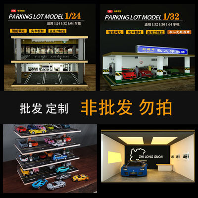 1:24仿真停车场车库场景模型亚克力车模展示盒汽车收纳摆件带灯