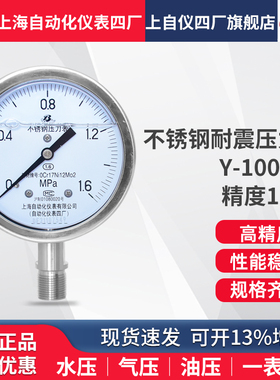 上海自动化仪表四厂Y-100BFZ不锈钢耐震压力表 YN-100B YTHN-100
