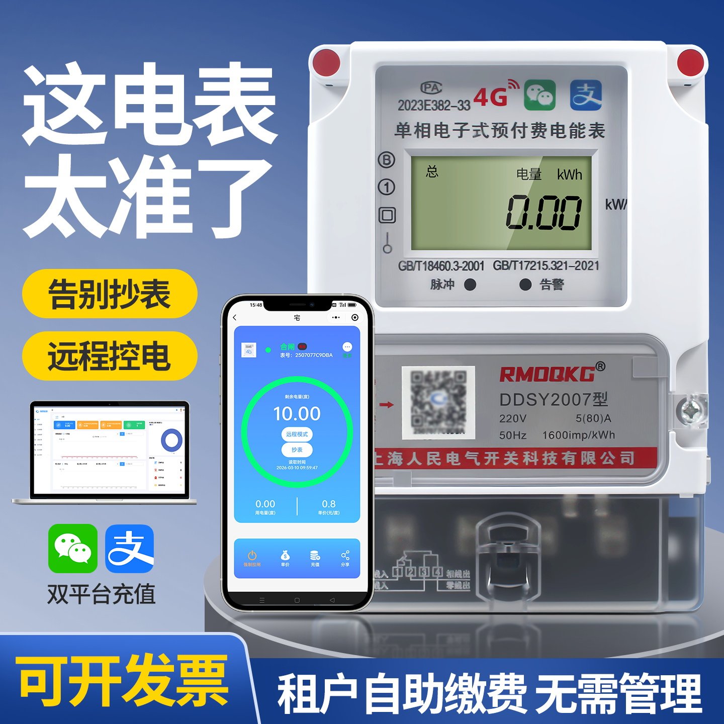 包租婆系统单相4G扫码电表挂壁式