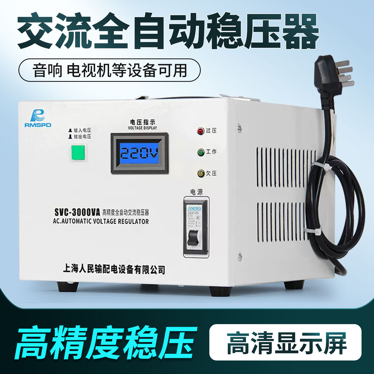 上海人民单相全自动稳压器220V图片