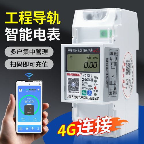 单相导轨式蓝牙4G预付费智能电表