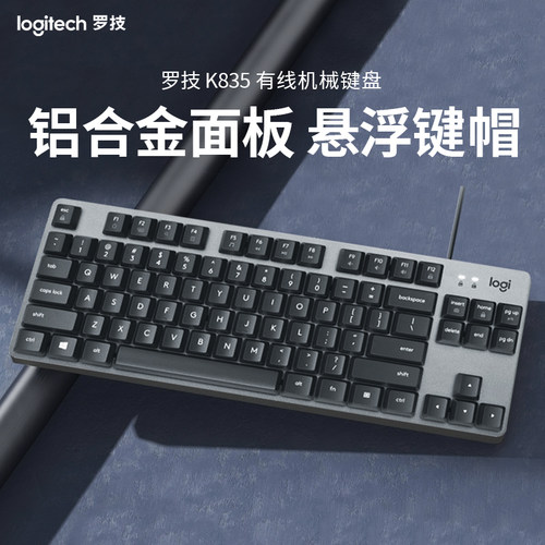 罗技K835机械键盘有线青红轴游戏办公键盘电竞吃鸡电脑键盘
