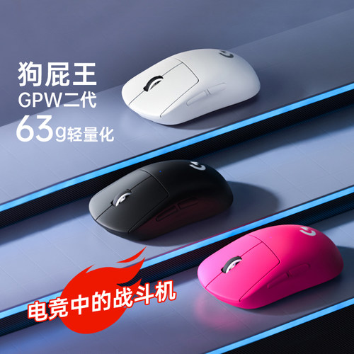 罗技GPW二代无线鼠标 电竞轻量化HERO 25K传感器游戏外设鼠标