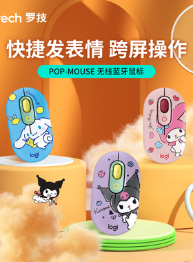 罗技POP Mouse蓝牙无线蓝牙时尚办公鼠标男女便携鼠标办公IP联名