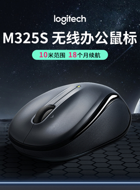 罗技 M325s 无线鼠标 办公家用 对称黑色 带无线2.4G接收器