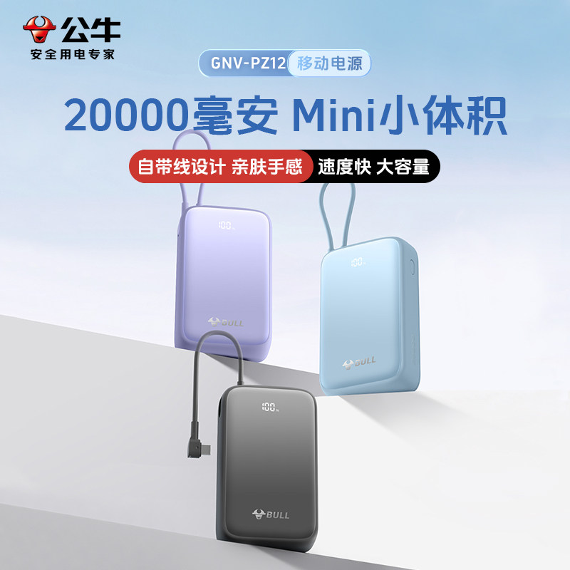 公牛充电宝20000毫安带线20W快充大容量移动电源 PZ12