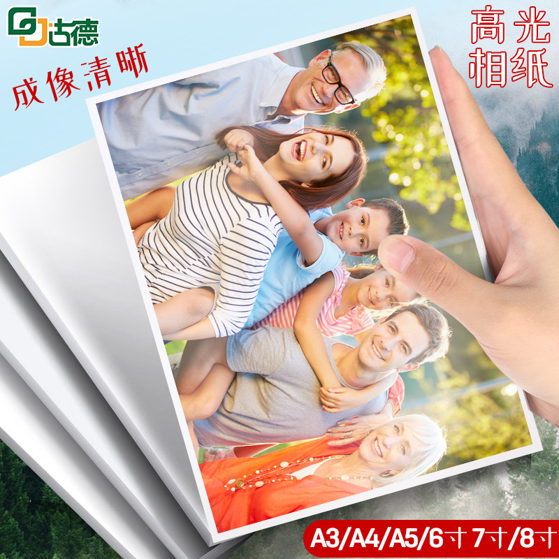 古德彩喷纸A4相片纸6寸彩色相纸高光照片背胶亮双面打印纸六寸7寸A4像纸适用喷墨打印机专用照片纸4r5R相册纸