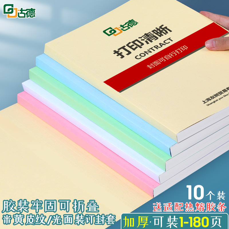 古德纸质封套米黄标书封面纸A4热熔封套装订夹条活页免打孔胶装机热熔胶套装订成册装订胶片文件皮纹纸封皮纸