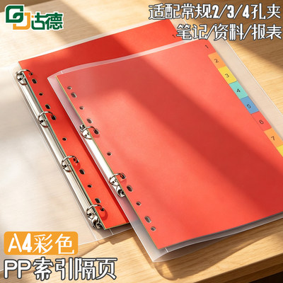 古德活页本A4塑料分页纸分隔纸