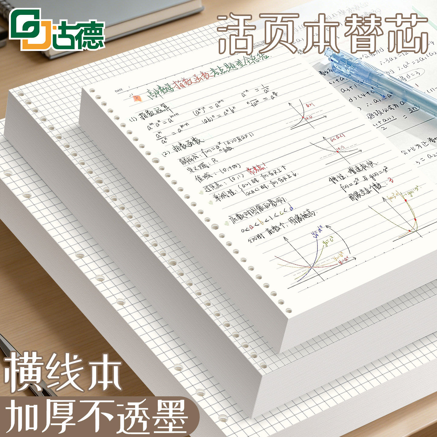 古德活页笔记本替芯加厚学生用图片