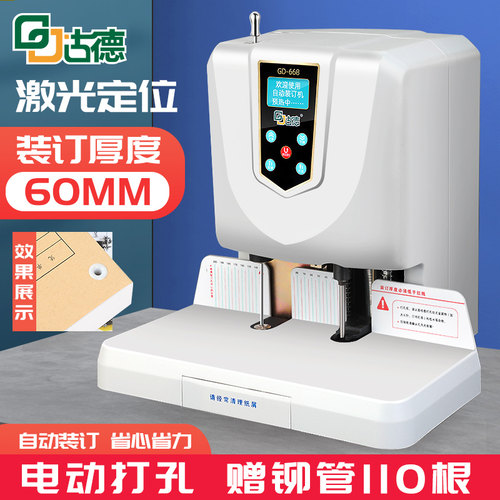 古德GD668电动凭证装订机6cm胶装机标书文件会计账本档案资料票据财务记账凭证免装线热熔铆管全自动打孔机器