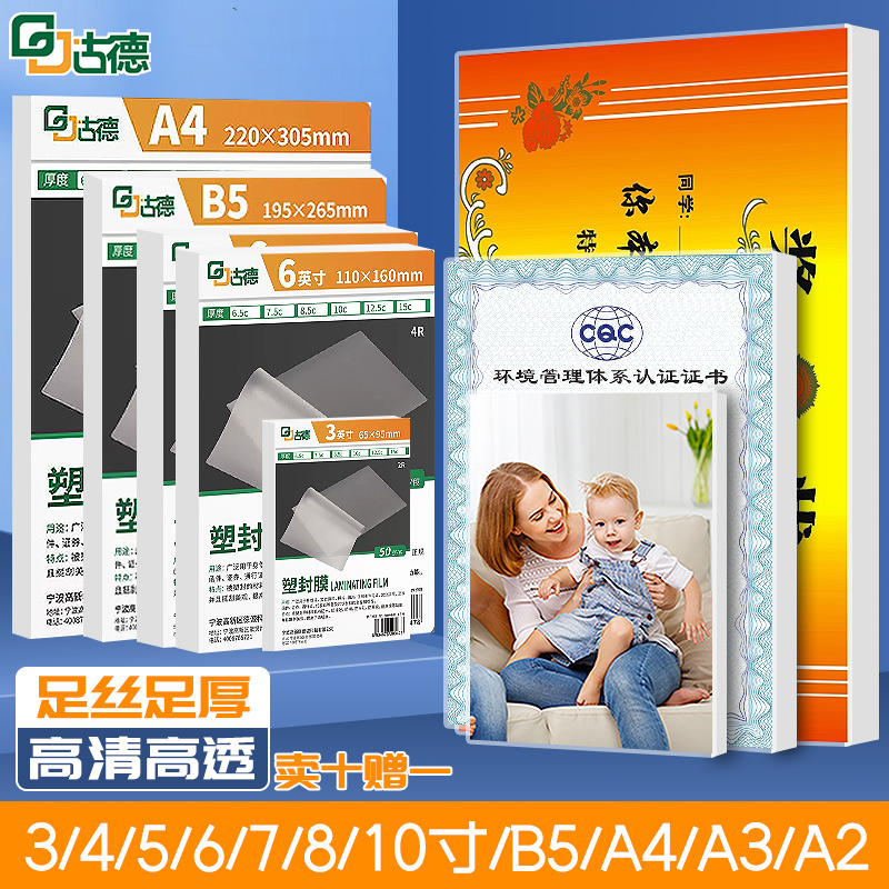 古德a4塑封膜a3过塑膜过塑机照片