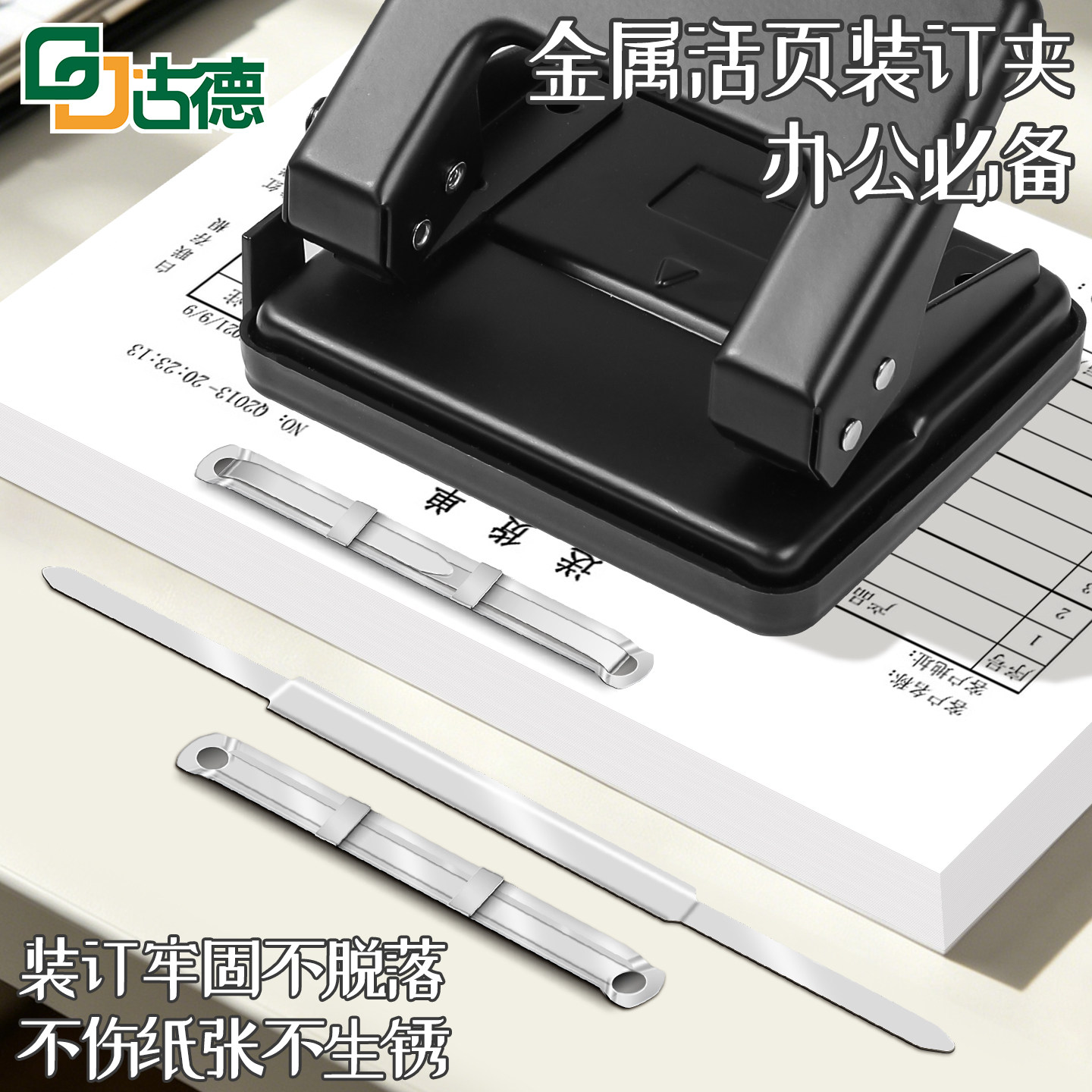 古德装订夹条金属活页扣环两孔活页环2孔打孔财务凭证活页本夹条塑料学生手工DI活页本办公文具2孔塑胶装订机
