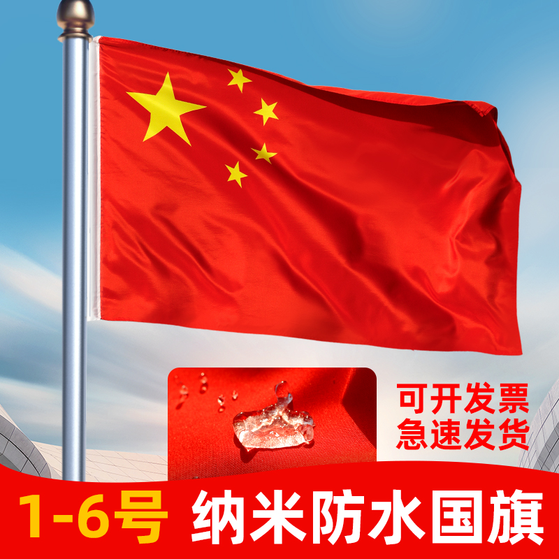 五星红旗中国国旗纳米防水旗帜户外升旗国庆节装饰壁挂654321号旗