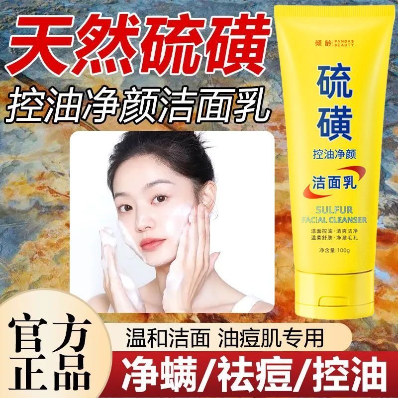 拍1发4正品硫磺洗面奶工厂直发深层清洁油痘肌控油洁面男女洗面奶,美容护肤/美体/精油,洁面,淘宝优惠券,粉丝福利购,淘宝优惠卷