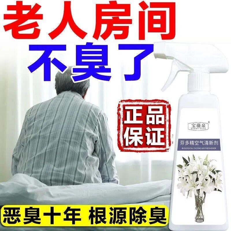 拍1发5芬多精老人除味剂除臭老人房间去除异味尿骚味空气清新喷雾
