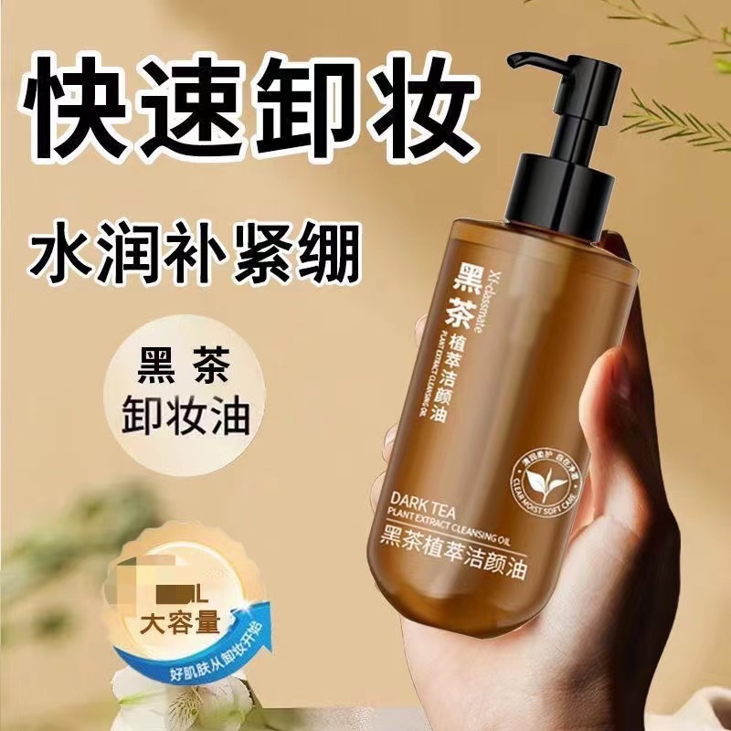 全网好用的卸妆油学生党黑茶植萃洁颜油清爽不刺激全脸卸妆水