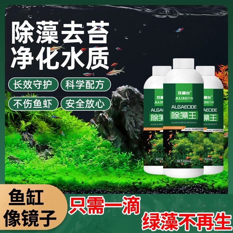 拍1发3除藻剂鱼缸去苔剂清洁鱼缸净水剂鱼用绿藻快速清除水质净化