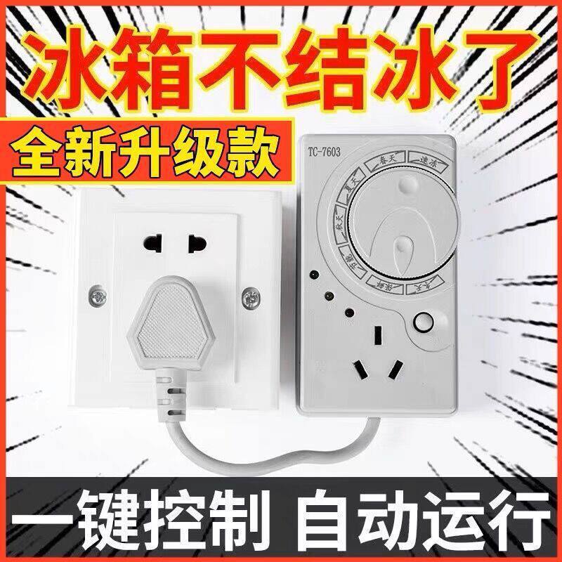 冰箱自动节能温控器电除冰器冰柜启动器节能延时保护器智能保护