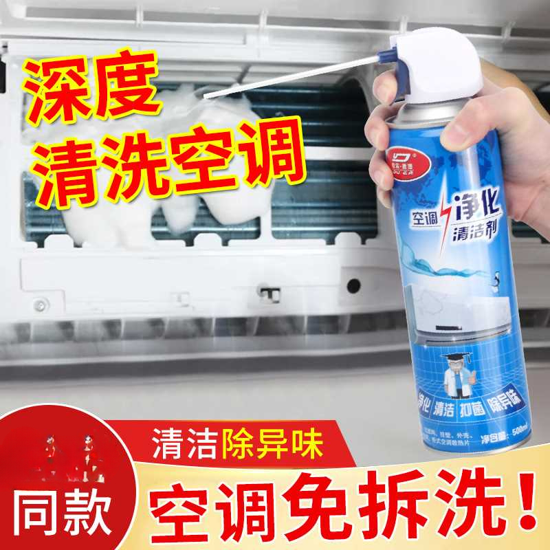空调清洗剂家用免拆内机专用去味强力去污清洁剂一喷净